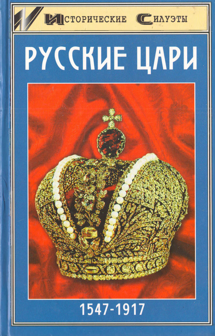 Русские цари (fb2)