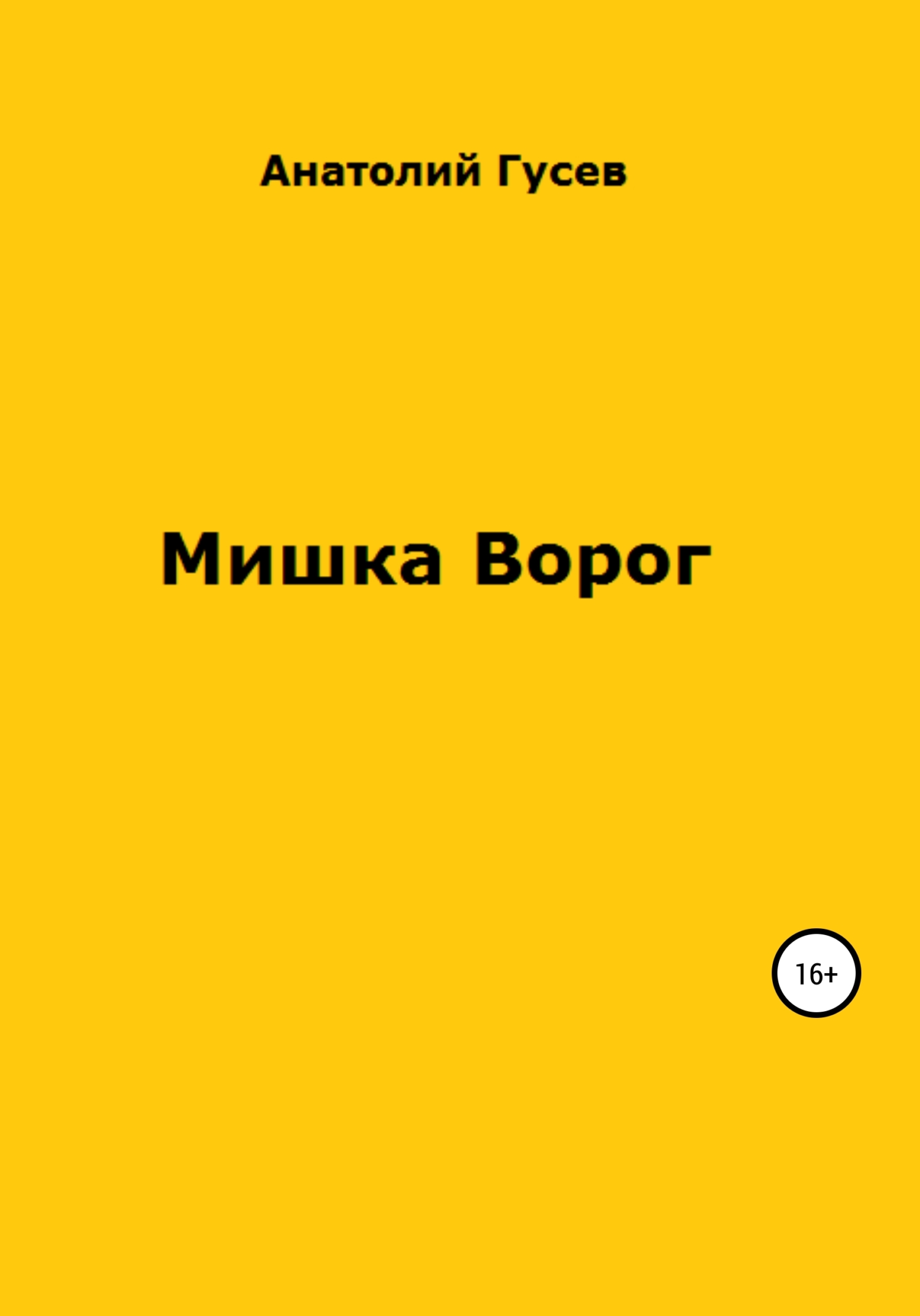 Мишка Ворог (fb2)