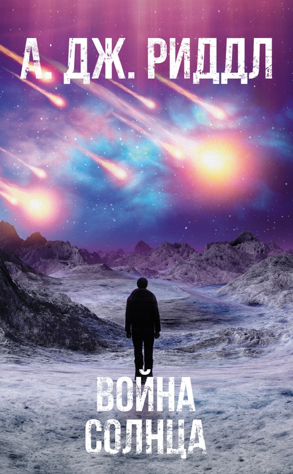 Война солнца (fb2)