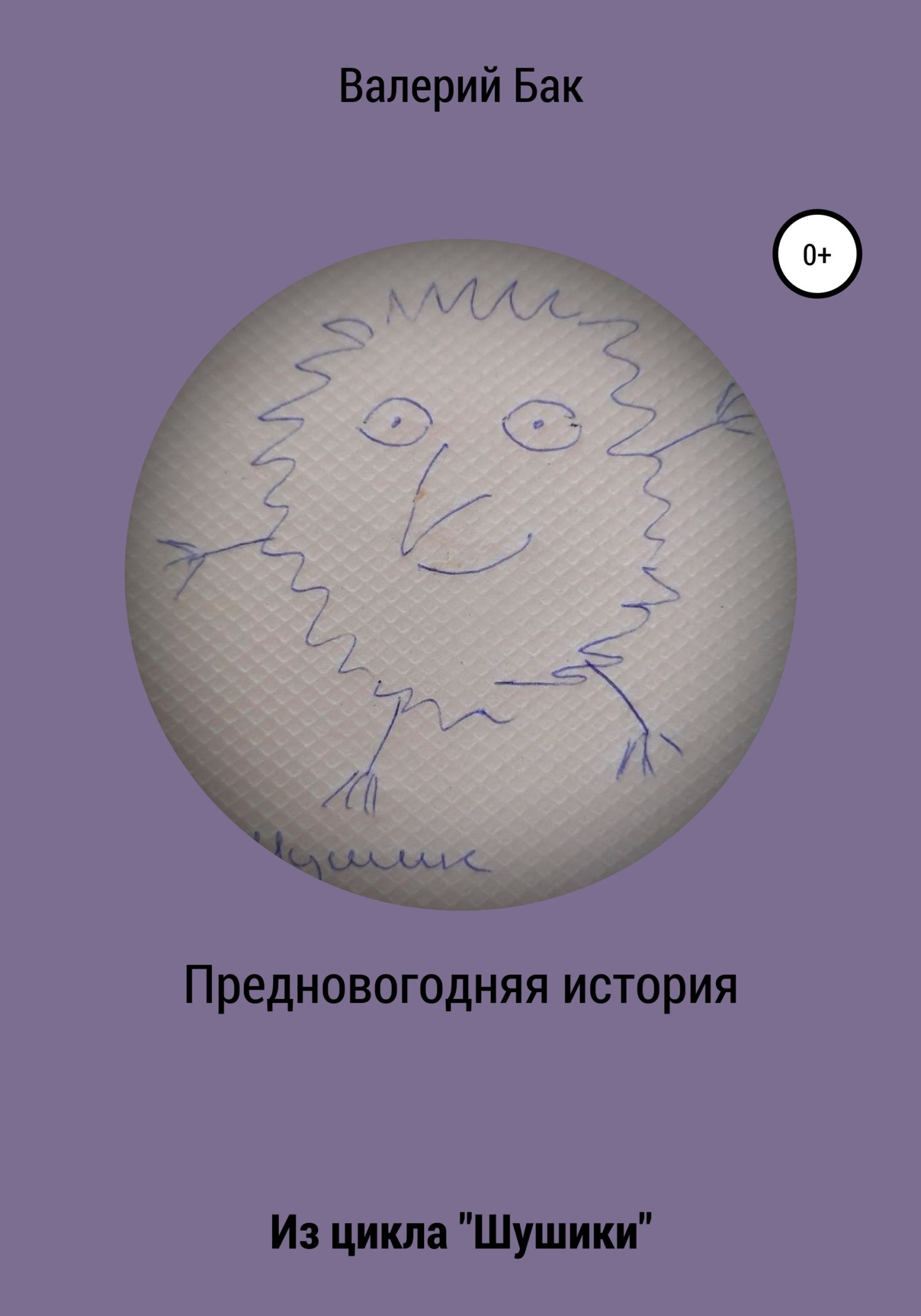 Предновогодняя история (fb2)