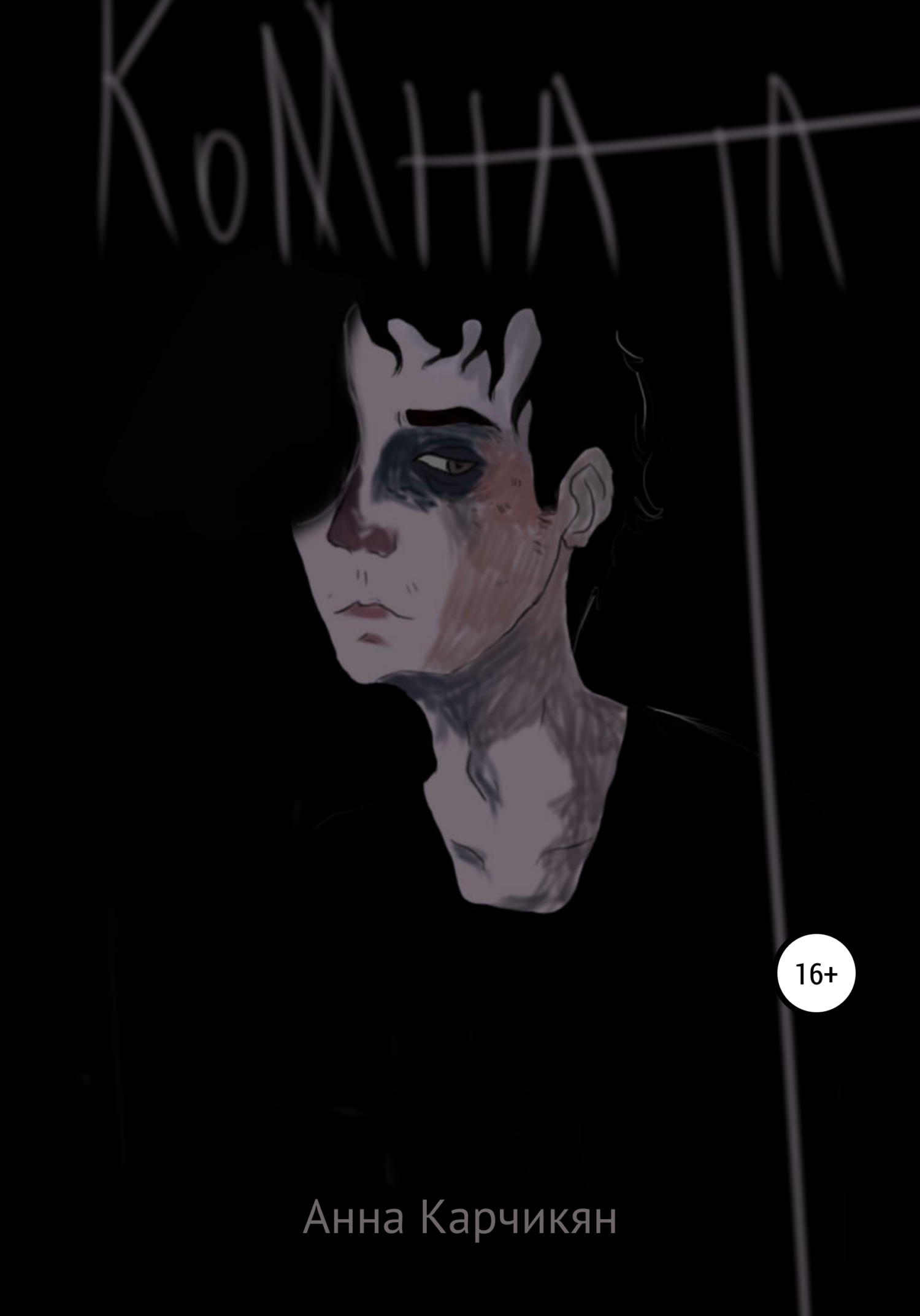 Комната (fb2)