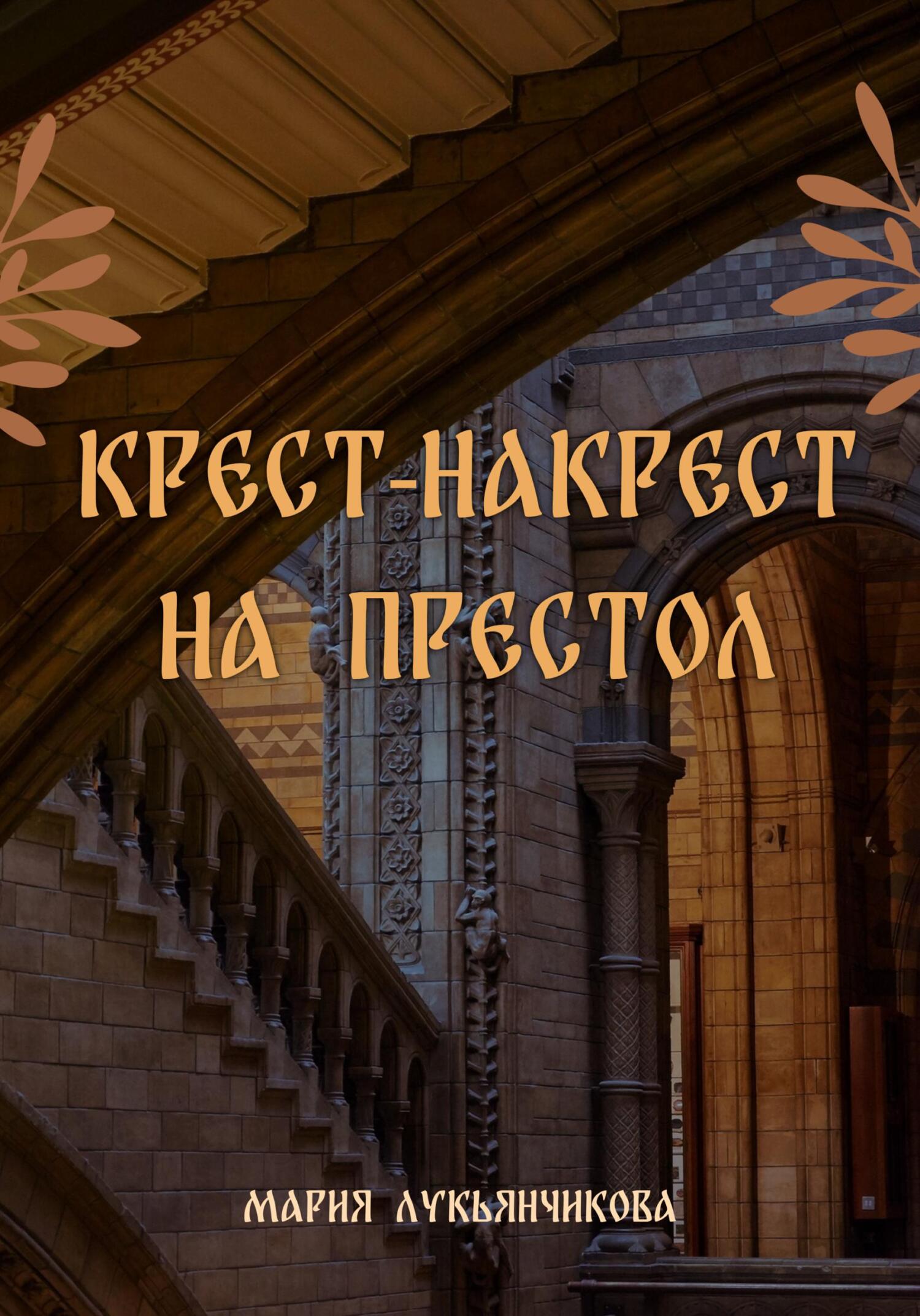 Крест-накрест на престол (fb2)