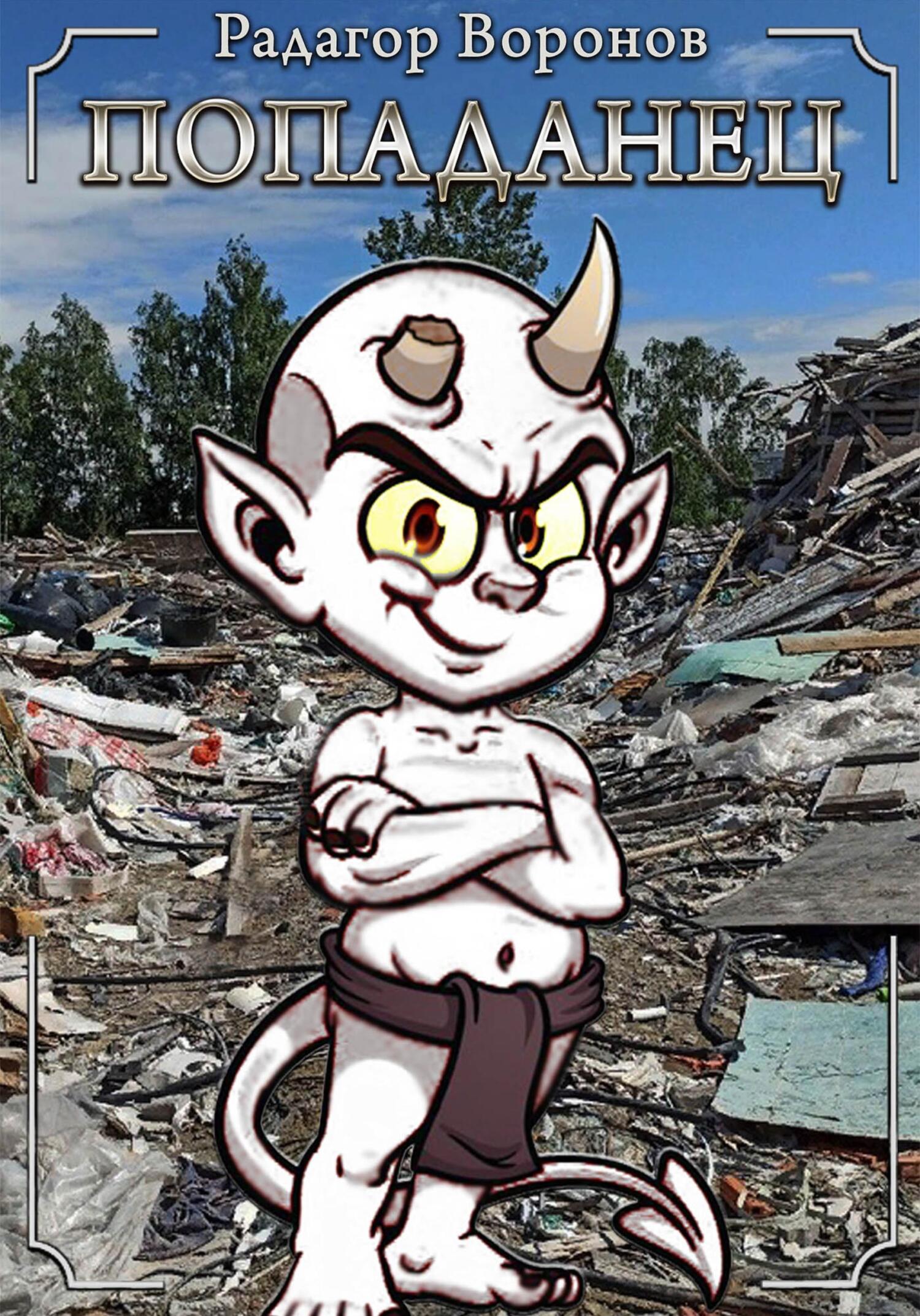 Попаданец (fb2)