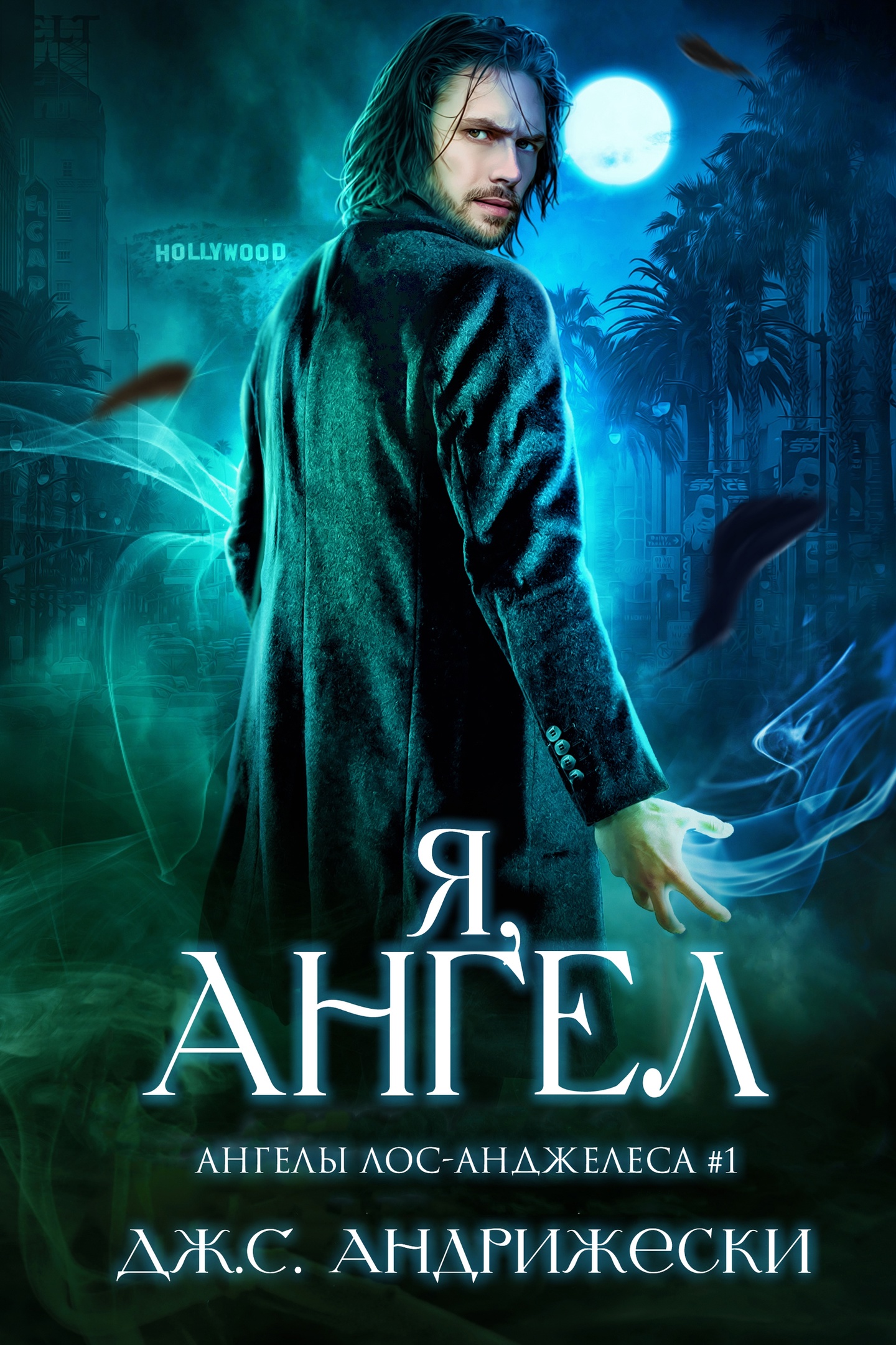 Я, ангел (fb2)