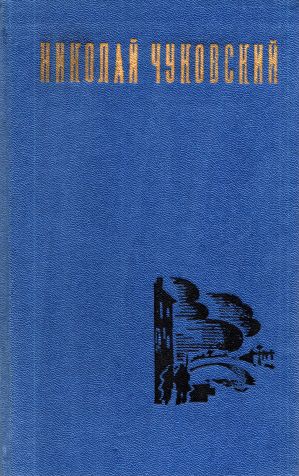 Николай Чуковский. Избранные произведения. Том 2 (fb2)