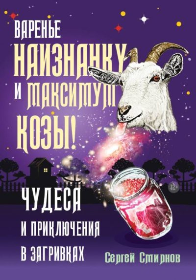 Варенье наизнанку и максимум козы! (fb2)