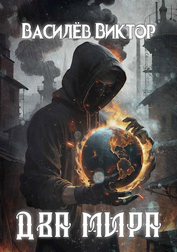 Два мира. Том 3 (fb2)