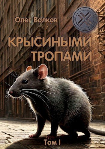 Крысиными тропами. Том I (fb2)