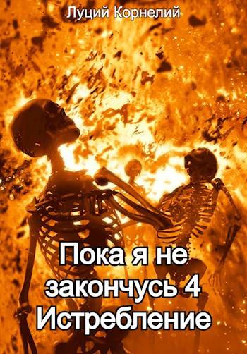 Истребление (fb2)