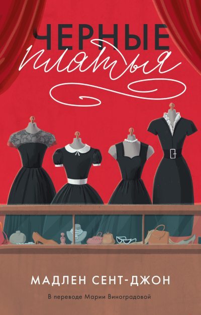 Черные платья (fb2)