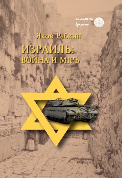 Израиль: война и мiръ (fb2)