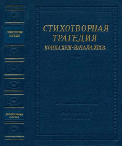 Стихотворная трагедия конца XVIII - начала XIX в. (djvu)