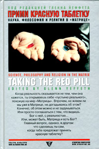Прими красную таблетку: Наука, философия и религия в «Матрице»  (fb2)