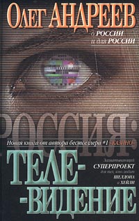 Телевидение (fb2)