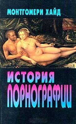 История порнографии (fb2)