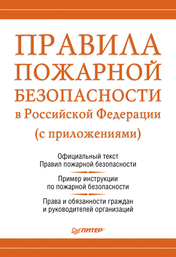 Правила пожарной безопасности в Российской Федерации (с приложениями) (fb2)