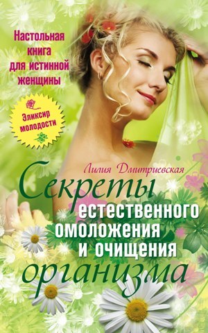 Настольная книга для истинной женщины. Секреты естественного омоложения и очищения организма (fb2)