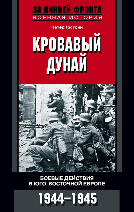 Кровавый Дунай. Боевые действия в Юго-Восточной Европе. 1944-1945 (fb2)