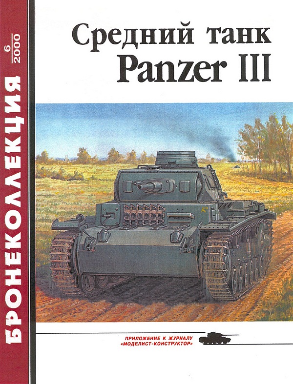 Средний танк Panzer III (fb2)