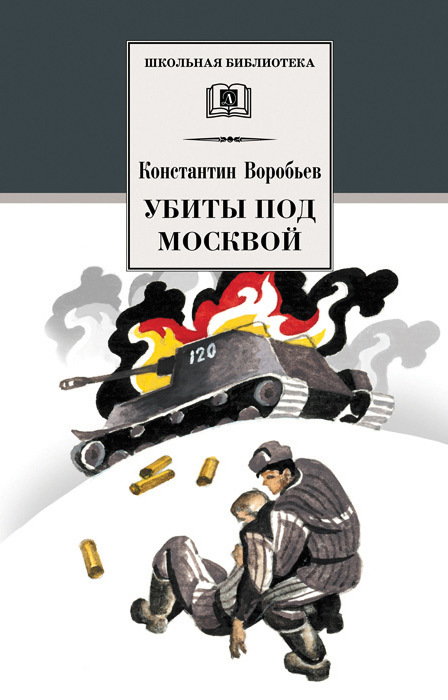 Убиты под Москвой (сборник) (fb2)