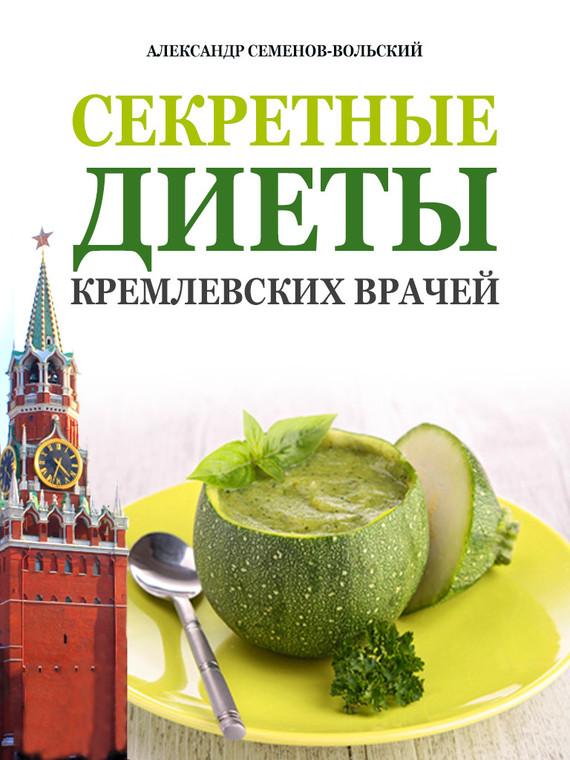 Секретные диеты кремлевских врачей (fb2)