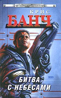 Битва с небесами (fb2)