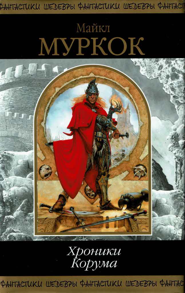 Хроники Корума (Сборник) (fb2)