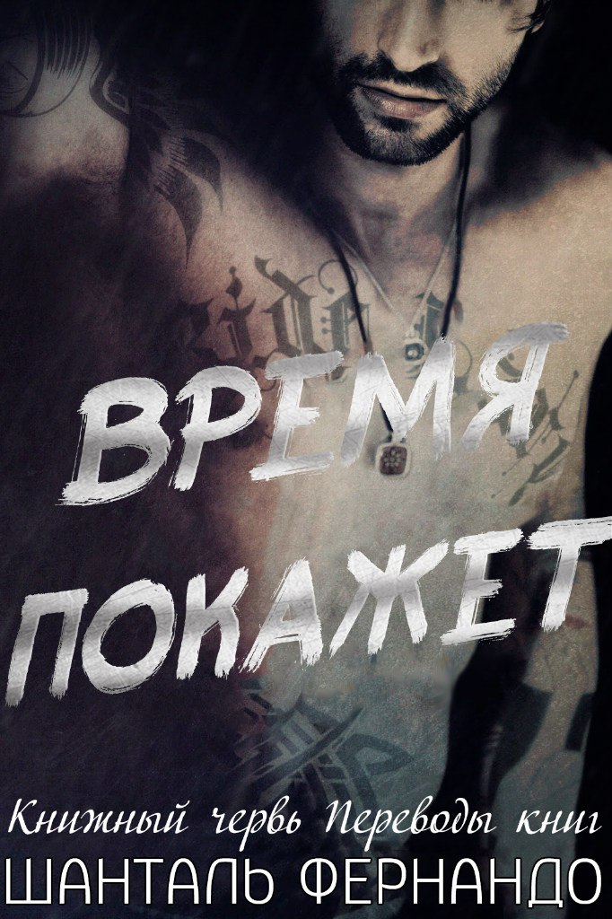 Время покажет (ЛП) (fb2)