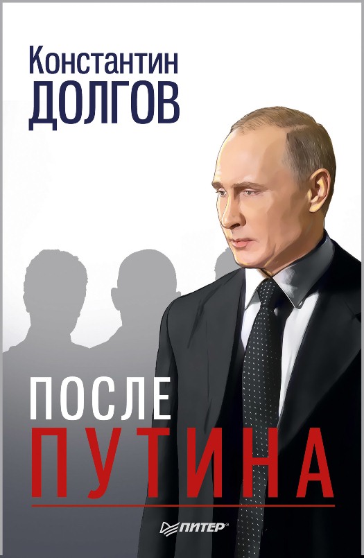 После Путина (fb2)