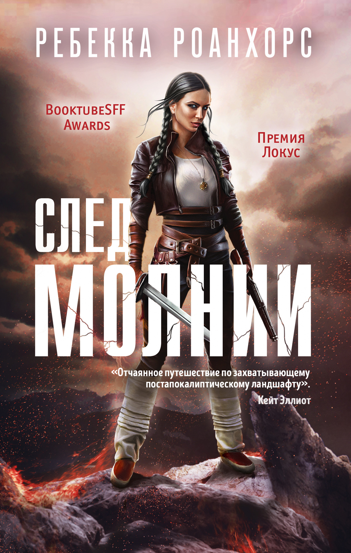 След молнии (fb2)