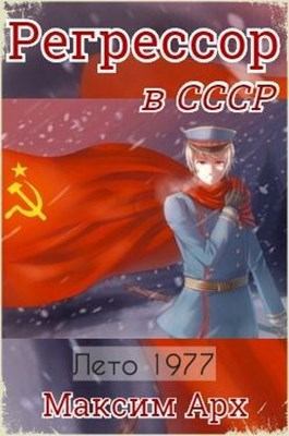 Регрессор в СССР (fb2)