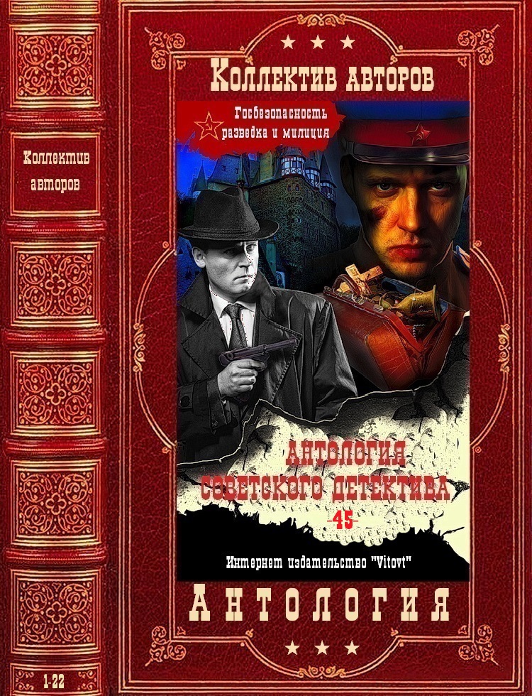 Антология советского детектива-45. Компиляция. Книги 1-22 (fb2)