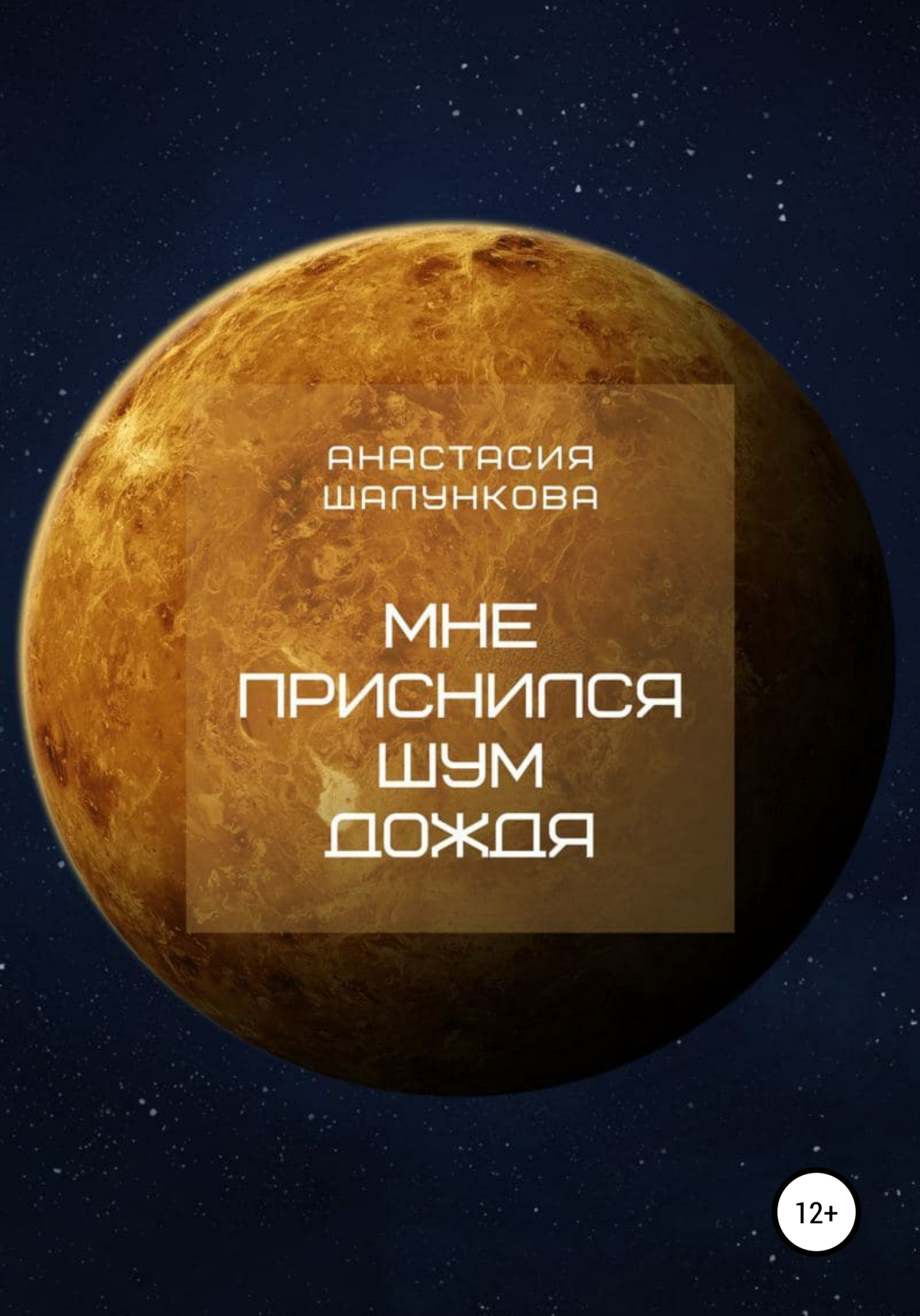 Мне приснился шум дождя (fb2)