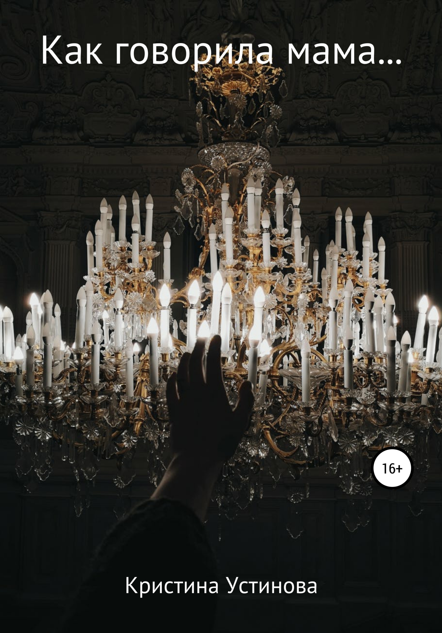 Как говорила мама… (fb2)