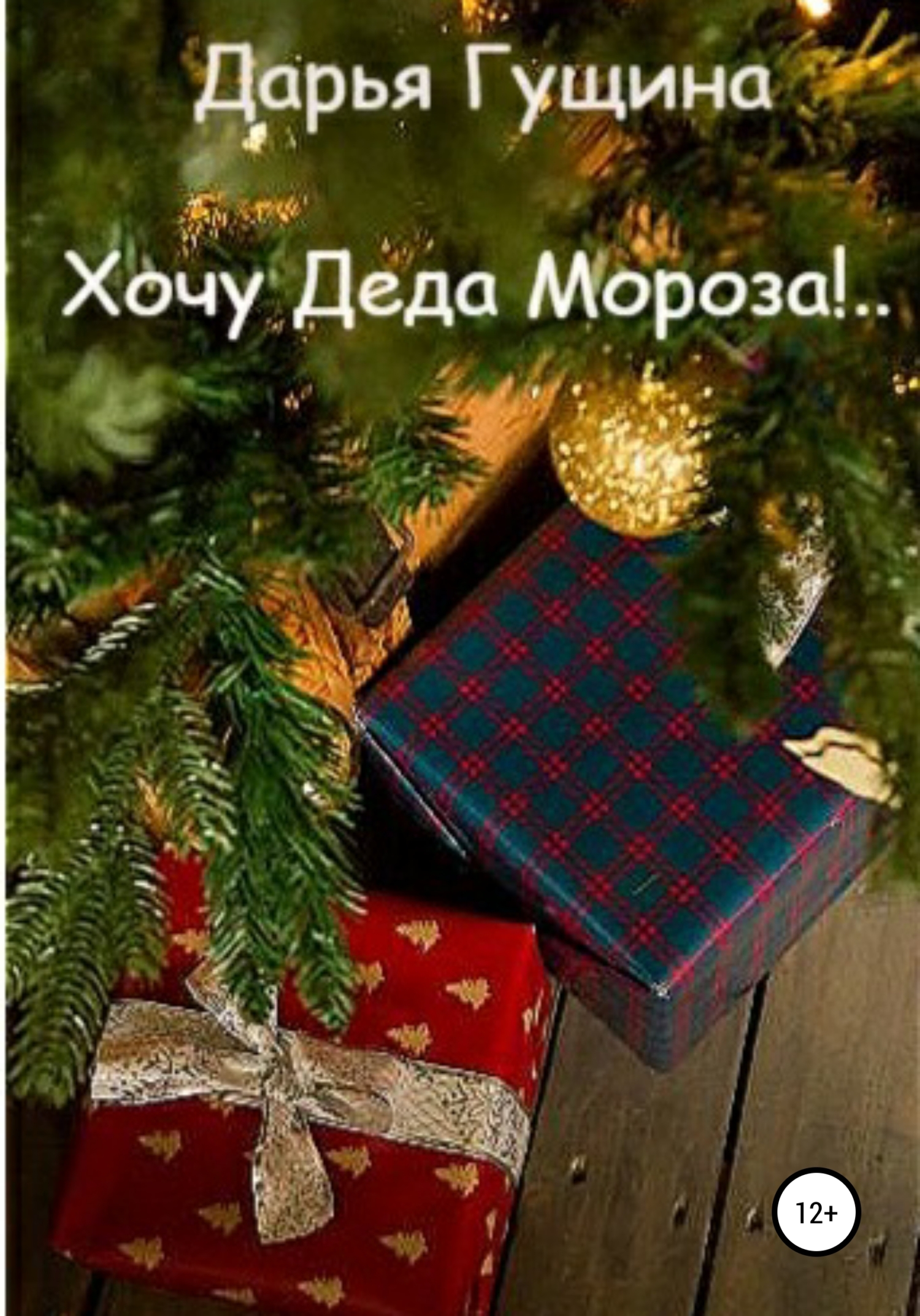 Хочу Деда Мороза!.. (fb2)