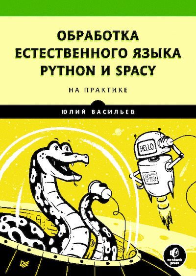 Обработка естественного языка. Python и spaCy на практике (pdf)