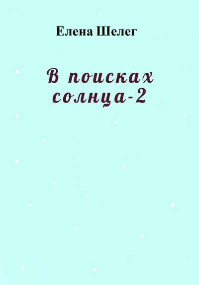 В поисках солнца – 2 (fb2)