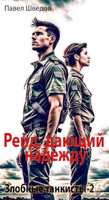 Рейд, дающий надежду. Том 1 (fb2)