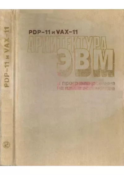 PDP-11 и VAX-11. Архитектура и программирование на языке ассемблера (pdf)