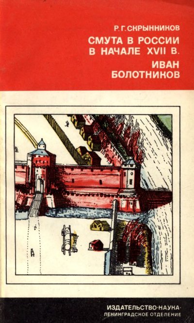 Смута в России в начале XVII в. Иван Болотников (fb2)