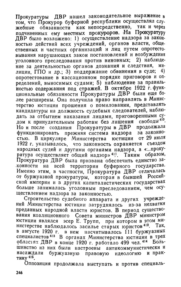КулЛиб. В. В. Сонин - Становление Дальневосточной республики, 1920-1922. Страница № 247
