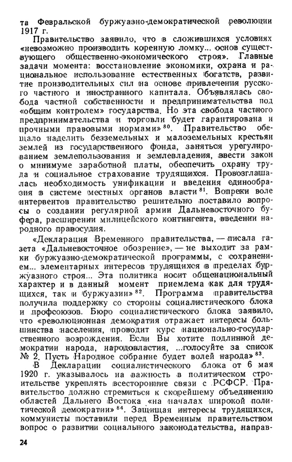 КулЛиб. В. В. Сонин - Становление Дальневосточной республики, 1920-1922. Страница № 25
