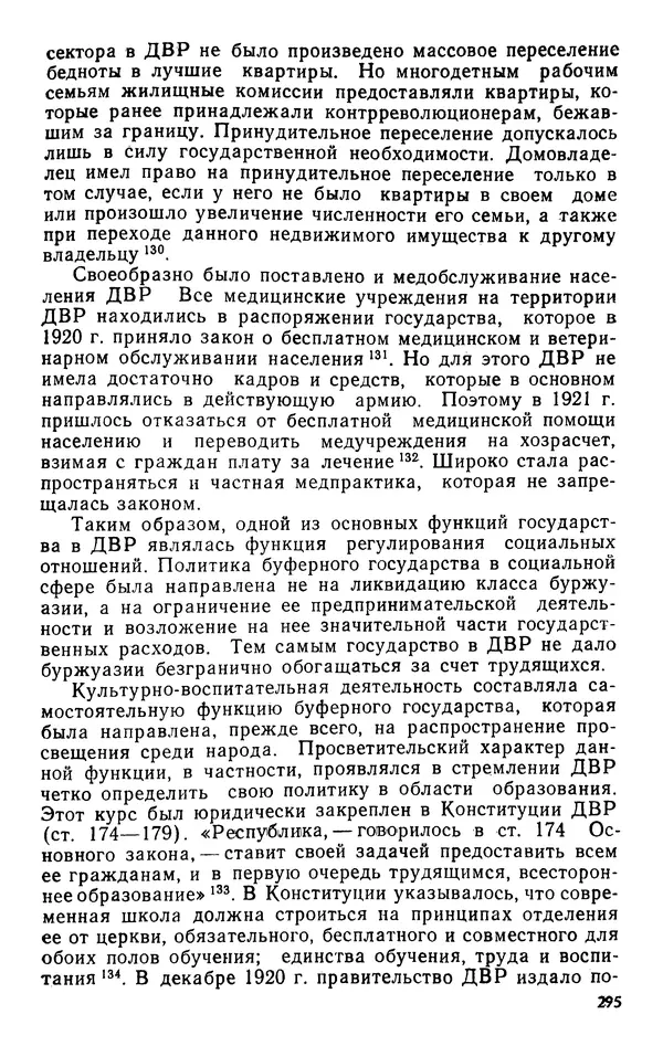 КулЛиб. В. В. Сонин - Становление Дальневосточной республики, 1920-1922. Страница № 296
