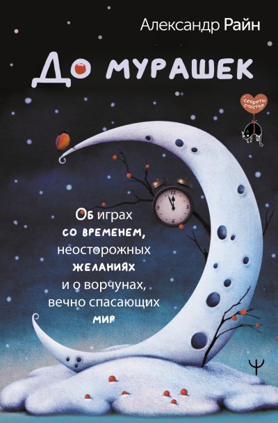 До мурашек. Об играх со временем, неосторожных желаниях и о ворчунах, вечно спасающих мир (fb2)