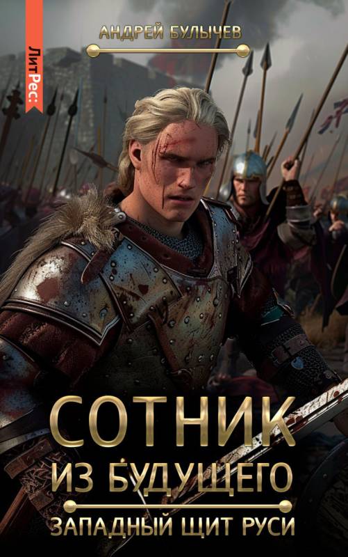 Западный щит Руси (fb2)