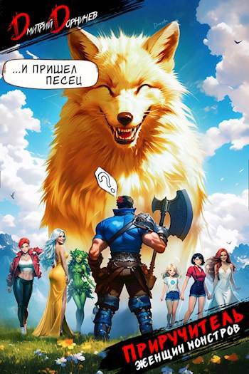 Приручитель женщин-монстров. Том 6 (fb2)