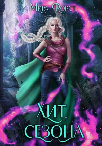 Хит сезона (fb2)