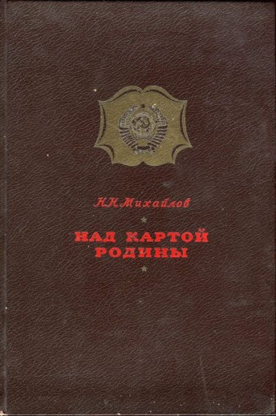 Над картой Родины : 1917-1947 (djvu)