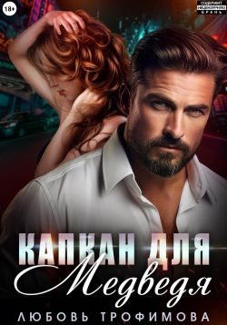 Капкан для медведя (fb2)