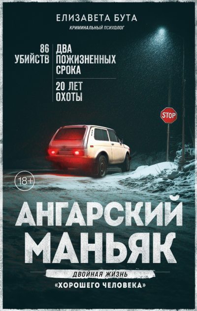 Ангарский маньяк. Двойная жизнь «хорошего человека» (fb2)